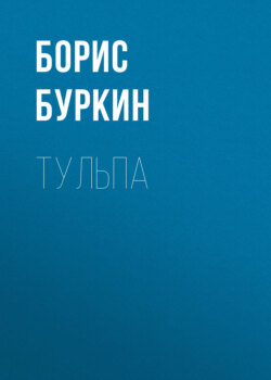 Тульпа