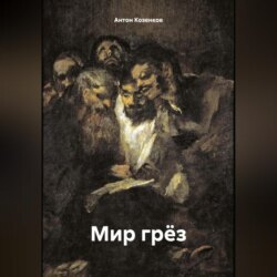 Мир грёз
