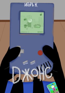 Джонс #1