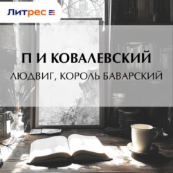 Людвиг, король Баварский