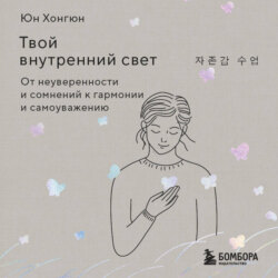 Твой внутренний свет. От неуверенности и сомнений к гармонии и самоуважению