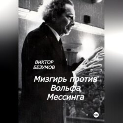 Мизгирь против Вольфа Мессинга