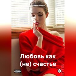Любовь как (не) счастье