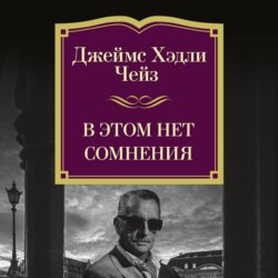 В этом нет сомнения