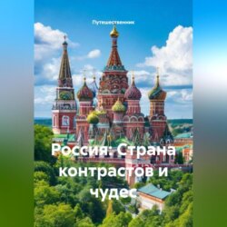 Россия: Страна контрастов и чудес