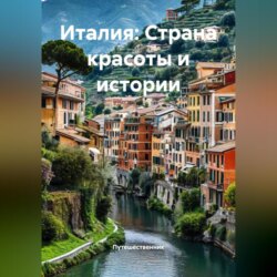 Италия: Страна красоты и истории