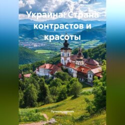 Украина: Страна контрастов и красоты