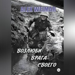 ВОЗЛЮБИ ВРАГА СВОЕГО
