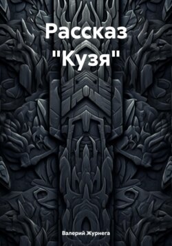 Рассказ «Кузя»