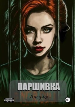 Паршивка