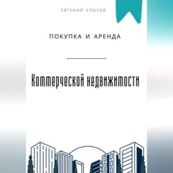 Покупка и аренда коммерческой недвижимости