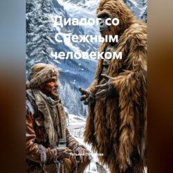 Диалог со Снежным человеком
