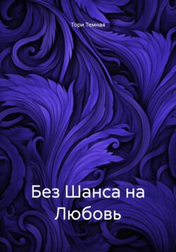 Без Шанса на Любовь