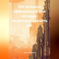 100 мощных аффирмаций для женщин желающих снизить вес