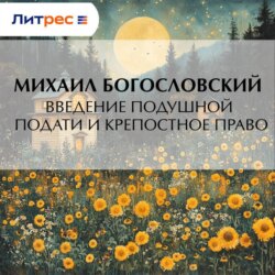 Введение подушной подати и крепостное право