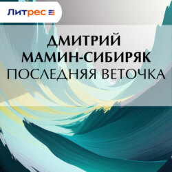 Последняя веточка