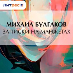 Записки на манжетах