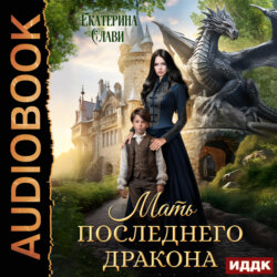 Мать последнего дракона. Попаданка