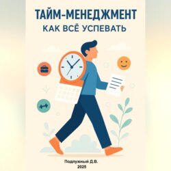 Тайм-менеджмент. Как всё успевать