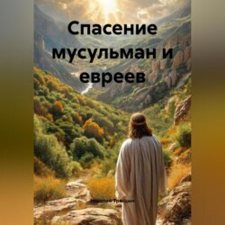 Спасение мусульман и евреев