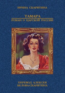 Тамара. Роман о царской России