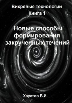 Новые способы формирования закрученных течений