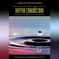 Энергия спокойствия. Как обрести гармонию в хаосе