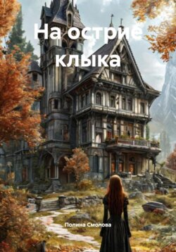 На острие клыка
