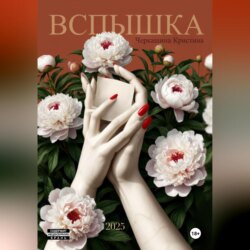 Вспышка