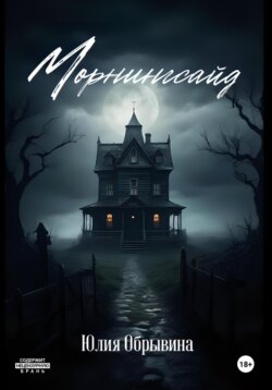 Морнингсайд