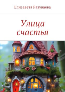 Улица счастья