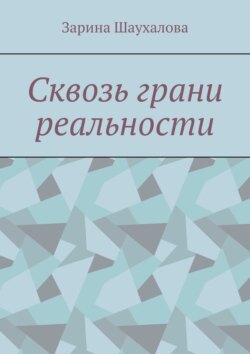 Сквозь грани реальности
