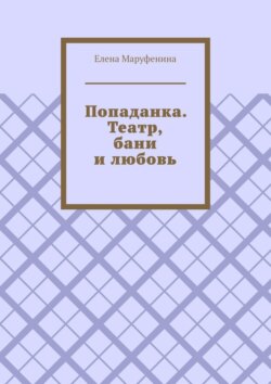Попаданка. Театр, бани и любовь