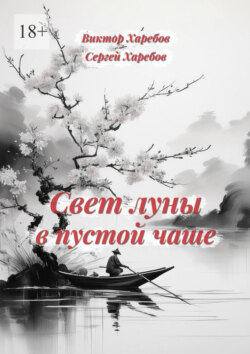 Свет луны в пустой чаше. Из цикла «Хроники стародавних царств»