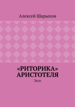«Риторика» Аристотеля. Эссе