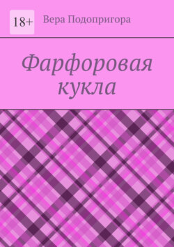 Фарфоровая кукла