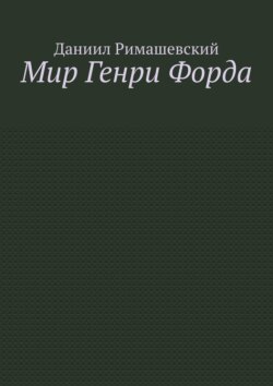 Мир Генри Форда