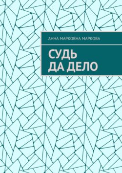 Судь да дело