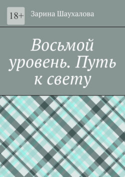 Восьмой уровень. Путь к свету