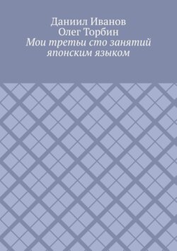 Мои третьи сто занятий японским языком