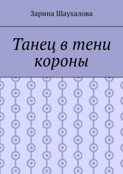 Танец в тени короны