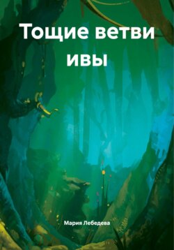Тощие ветви ивы