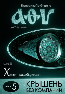Крышень без компании. Серия: «Аз, фита, ижица». Часть II. Хаос в калейдоскопе. Книга 5