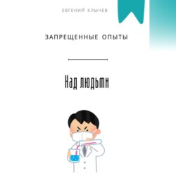 Запрещенные опыты над людьми