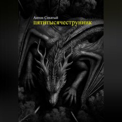 Пятитысячеструнник