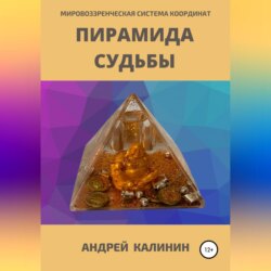 Пирамида Судьбы. Мировоззренческая система координат