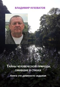 Тайны человеческой природы, ожившие в стихах. Книгасто девяносто восьмая