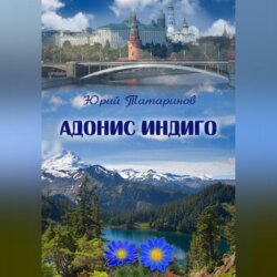 Адонис Индиго