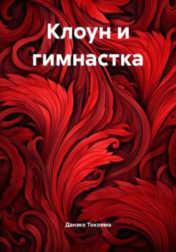 Клоун и гимнастка