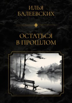 Остаться в прошлом